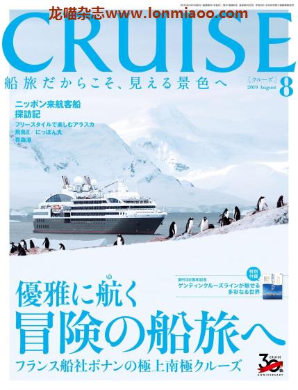 [日本版]Cruise 游轮旅游PDF电子杂志（隔月刊） 2019年8月刊